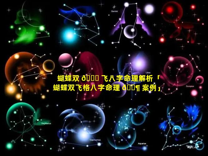 蝴蝶双 🐟 飞八字命理解析「蝴蝶双飞格八字命理 🐶 案例」